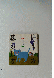 住まい方　暮らし方