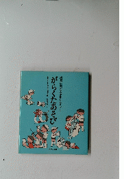 がらくたあそび