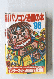 裏パソコン通信の本　’96