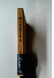 樺太連盟四十年史