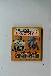 ベビーブック...1~3才どうぶつ123　