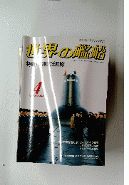 世界の艦船 4月号　392号