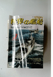 世界の艦船　390号