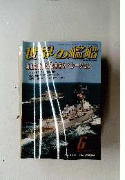 世界の艦船　2003年6月