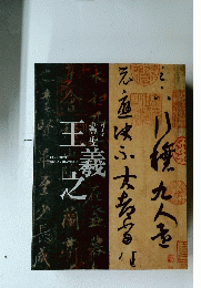 書道最高峰 書聖王羲之