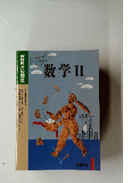 数学Ⅱ