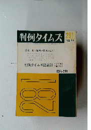 判例タイムズ　１９７２年１１月号