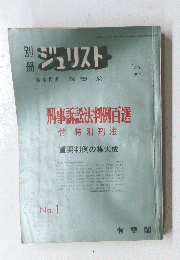 別ジュリスト　刑事訴訟法判例百選