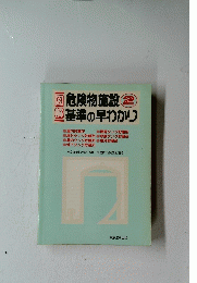 図解危険物施設基準の早わかり　2
