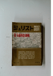 ジュリスト特集交通事故新版　1969年 8月25日号