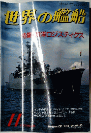 世界の艦船 １９８７年１１月号