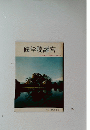 修学院離宮　SHUGAKUIN　IMPERIAL　VILLA