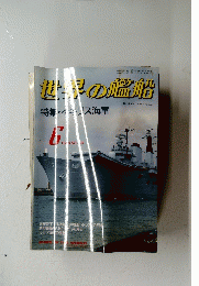 世界の艦船　6