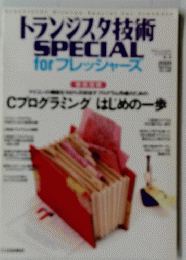 トランジスタ技術　SPECIAL　for　フレッシャーズ
