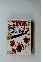毎日ライフ　行動医学で治す　消化器疾患　2003年１１月