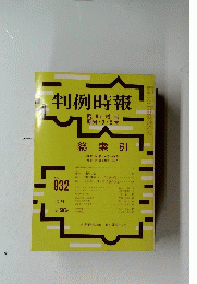 判例時報　９３２号