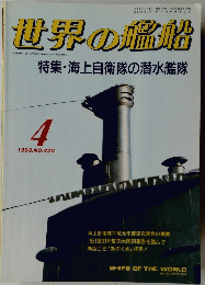 世界の艦船　1990/4