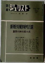 ジュリスト　新版労働判例百選　May 1967