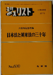 ジュリスト　日本法と英米法の三十年　１９７５年11月15日号