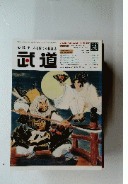 武道　平成22年1月28日発行