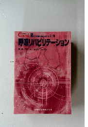 呼吸リハビリテーション
