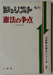 ジェリスト　増刊　憲法の争点　
