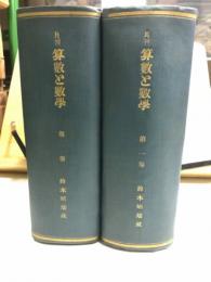 月刊　算数と数学　合本