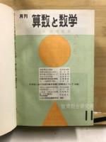 月刊　算数と数学　合本