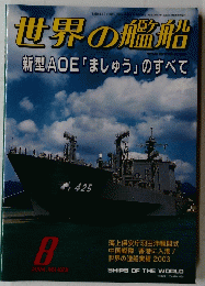 世界の艦船 新型AOE「ましゅう」のすべて