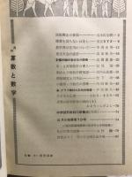 月刊　算数と数学　合本