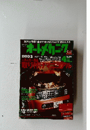 オートメカニック　2003年４月
