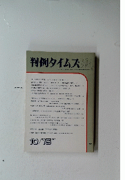 判例タイムズ　764　１９９１年10月号