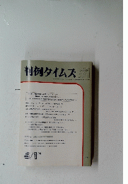 判例タイムズ　721　　１９９０年5月号