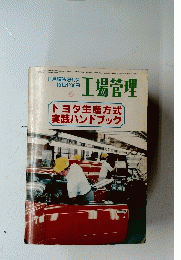工場管理　トヨタ生産方式実践ハンドブック