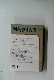 判例タイムズ751　1991年5月1日発行