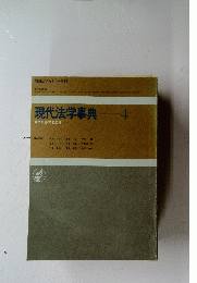 現代法学事典　4