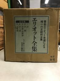 エリオット全集