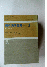 現代法学事典3