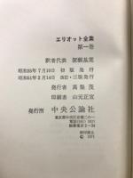 エリオット全集