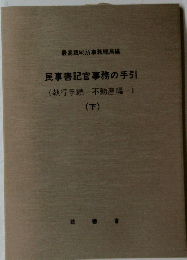 民事書記官事務の手引　下