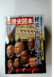 歴史読本　秘史 内閣総理大臣