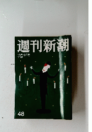 週刊新潮　12月19日号　48