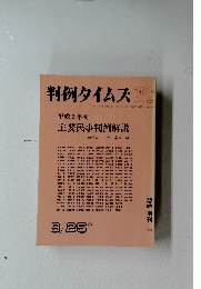 判例タイムズ762　1991年9月25日発行