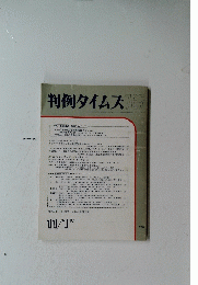 判例タイムズ　765　１９９１年11月号