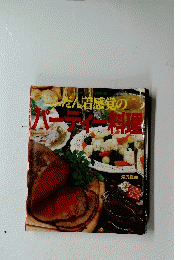 ふだん着感覚のパーティー料理