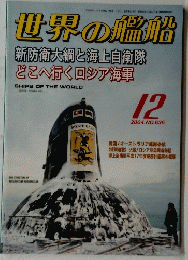 世界の艦船　2004/12