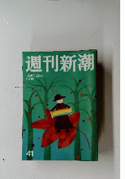 週刊新潮　平成14年10月31日発行