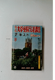 大学受験ラジオ講座　テキスト　9