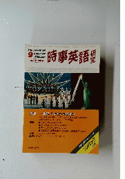 時事英語　1986年9月号