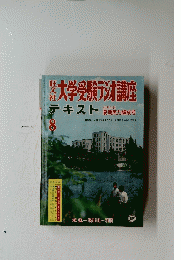 大学受験ラジオ講座　昭和四十三年八月一日発行 